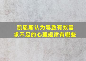 凯恩斯认为导致有效需求不足的心理规律有哪些