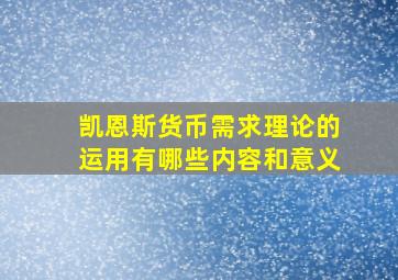 凯恩斯货币需求理论的运用有哪些内容和意义