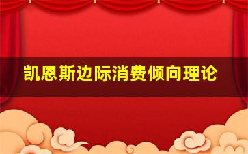 凯恩斯边际消费倾向理论