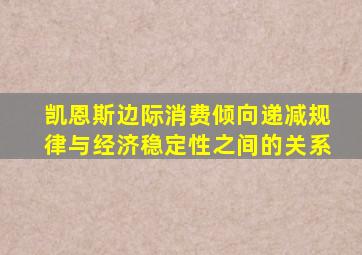 凯恩斯边际消费倾向递减规律与经济稳定性之间的关系