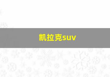 凯拉克suv