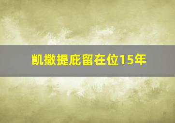 凯撒提庇留在位15年