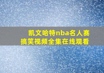 凯文哈特nba名人赛搞笑视频全集在线观看