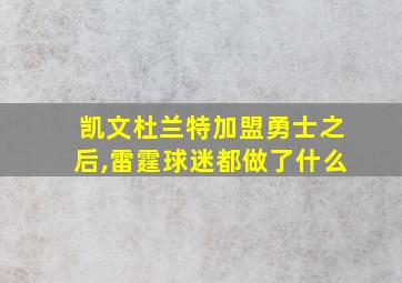 凯文杜兰特加盟勇士之后,雷霆球迷都做了什么