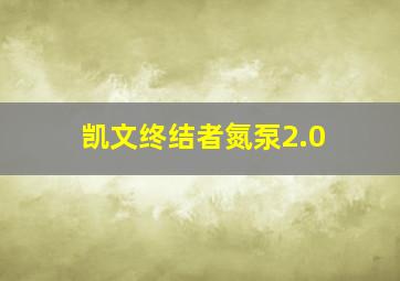 凯文终结者氮泵2.0