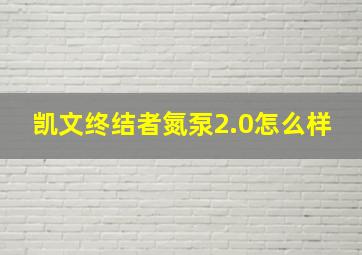 凯文终结者氮泵2.0怎么样