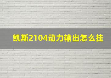 凯斯2104动力输出怎么挂