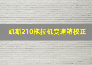 凯斯210拖拉机变速箱校正