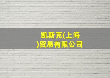 凯斯克(上海)贸易有限公司