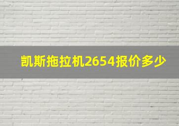 凯斯拖拉机2654报价多少