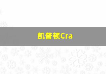 凯普顿Cra