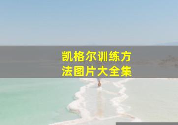 凯格尔训练方法图片大全集