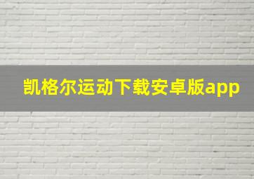 凯格尔运动下载安卓版app