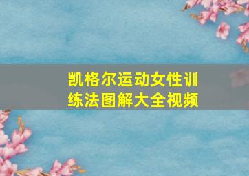 凯格尔运动女性训练法图解大全视频