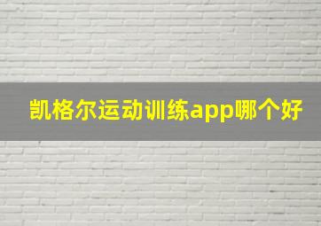 凯格尔运动训练app哪个好