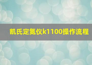 凯氏定氮仪k1100操作流程