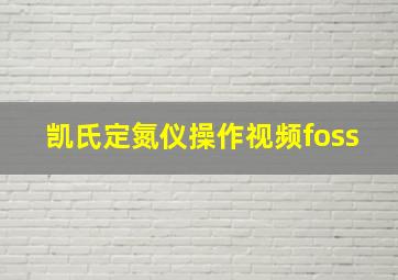 凯氏定氮仪操作视频foss