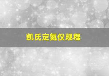 凯氏定氮仪规程