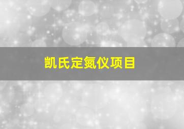 凯氏定氮仪项目