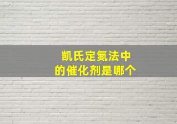 凯氏定氮法中的催化剂是哪个