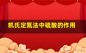 凯氏定氮法中硫酸的作用