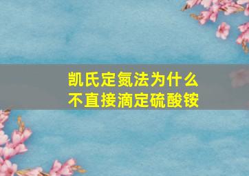 凯氏定氮法为什么不直接滴定硫酸铵