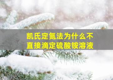 凯氏定氮法为什么不直接滴定硫酸铵溶液