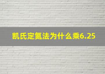 凯氏定氮法为什么乘6.25