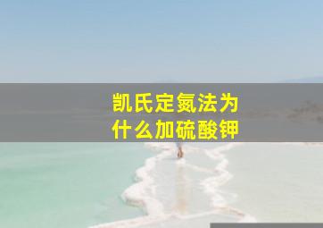 凯氏定氮法为什么加硫酸钾