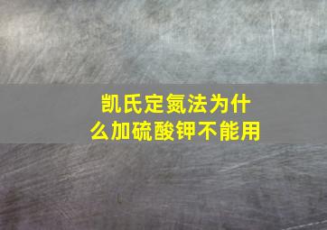 凯氏定氮法为什么加硫酸钾不能用