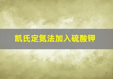 凯氏定氮法加入硫酸钾