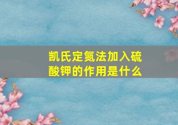 凯氏定氮法加入硫酸钾的作用是什么