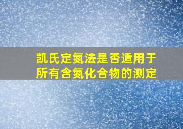 凯氏定氮法是否适用于所有含氮化合物的测定