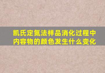 凯氏定氮法样品消化过程中内容物的颜色发生什么变化