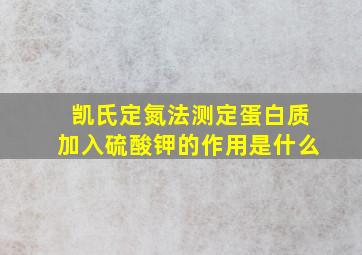 凯氏定氮法测定蛋白质加入硫酸钾的作用是什么