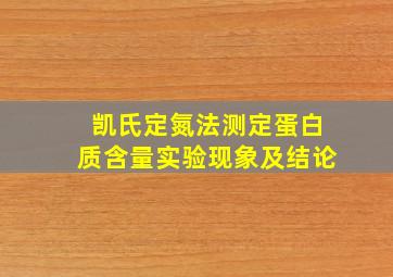 凯氏定氮法测定蛋白质含量实验现象及结论