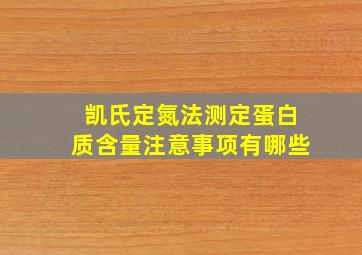 凯氏定氮法测定蛋白质含量注意事项有哪些