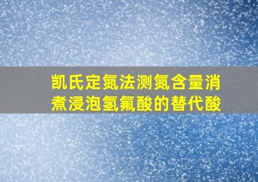 凯氏定氮法测氮含量消煮浸泡氢氟酸的替代酸