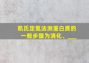 凯氏定氮法测蛋白质的一般步骤为消化、___