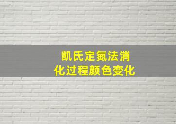 凯氏定氮法消化过程颜色变化