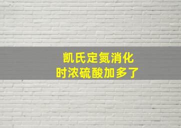 凯氏定氮消化时浓硫酸加多了