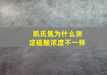 凯氏氮为什么测定硫酸浓度不一样