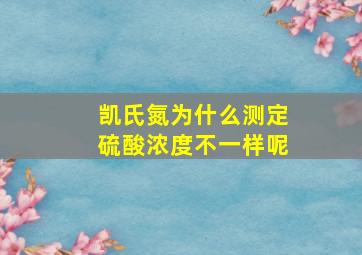 凯氏氮为什么测定硫酸浓度不一样呢