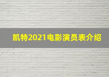 凯特2021电影演员表介绍