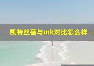 凯特丝蓓与mk对比怎么样