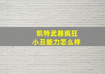 凯特武器疯狂小丑能力怎么样