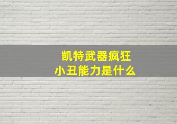 凯特武器疯狂小丑能力是什么