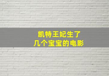 凯特王妃生了几个宝宝的电影