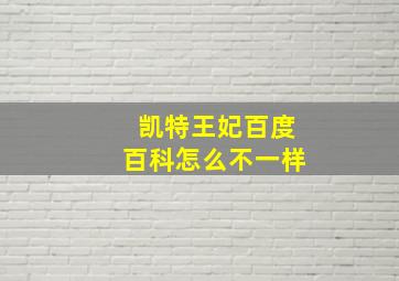 凯特王妃百度百科怎么不一样