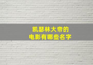 凯瑟林大帝的电影有哪些名字